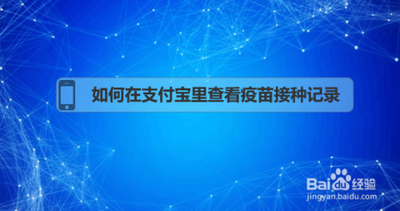 支付宝怎么查询疫苗接种记录 支付宝查询疫苗接种记录步骤
