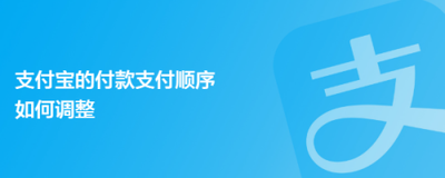 支付宝付款顺序如何调整方法 支付宝付款顺序调整方法