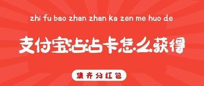 支付宝沾沾卡怎么获得 支付宝沾沾卡获得方法