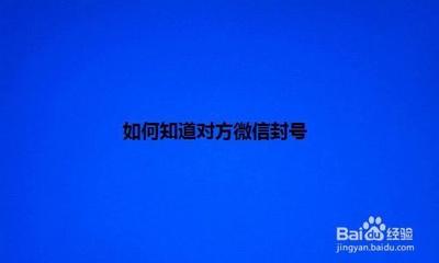 如何知道对方微信被封?