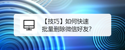 微信新的朋友怎么清空?