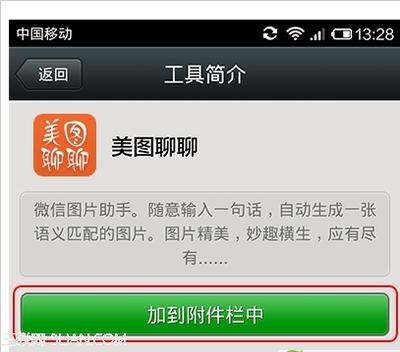 微信怎样使用美图聊聊