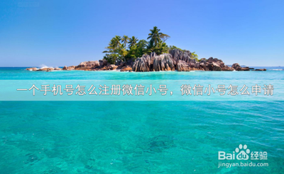 如何用手机号码申请微信帐号?