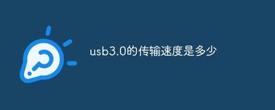 什么是USB 3.0