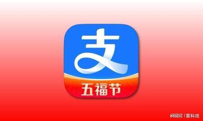 支付宝集五福通用红包怎么用 支付宝集五福通用红包活动规则介绍