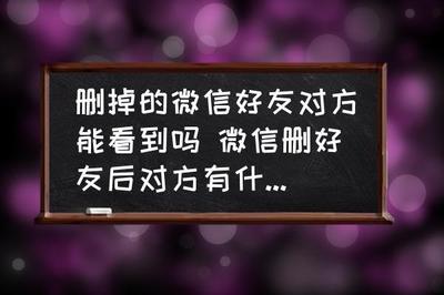 微信一方删除了另一方还显示吗 微信一方删除了另一方还显示吗