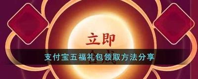 支付宝五福礼包怎么领 支付宝五福礼包领取方法