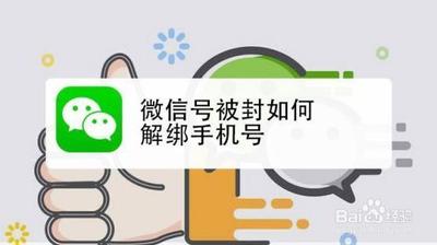 微信可以绑定被封的手机号
