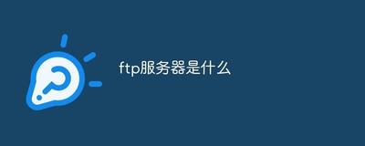什么是ftp服务器