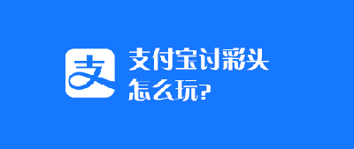 支付宝讨彩头活动怎么玩