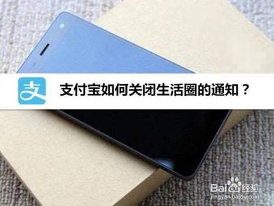 支付宝生活圈怎么关闭 支付宝生活圈关闭教程