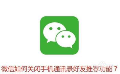 微信向我推荐通讯录好友关闭方法