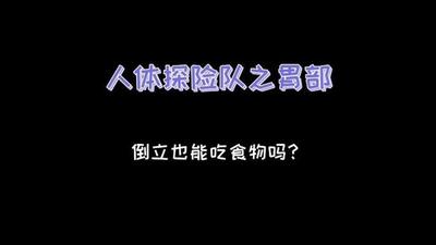 倒立着喝水,水还会到胃里去吗 倒立喝水可以喝进去吗 倒立着喝水,水还会到胃里去吗 倒立喝水可以喝进去吗
