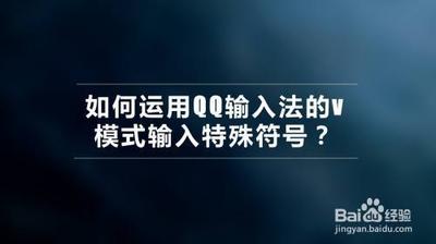 QQ拼音V模式数字转换
