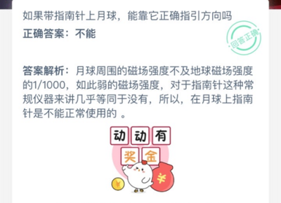 如果带指南针上月球，能靠它正确指引方向吗