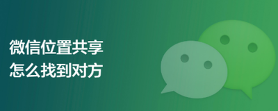 微信好友共享位置之后能看到我的位置吗?