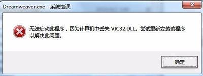 打开dreamweaver丢失vic32.dll怎么办