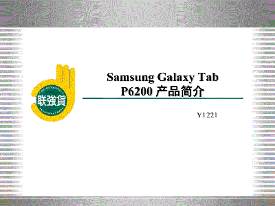 三星P6200为什么不能上网
