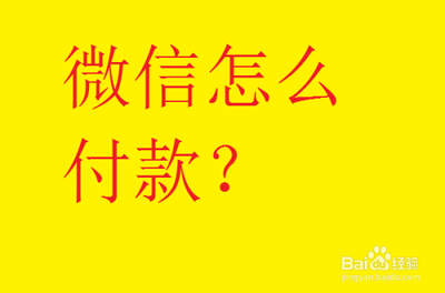 微信付款怎么付