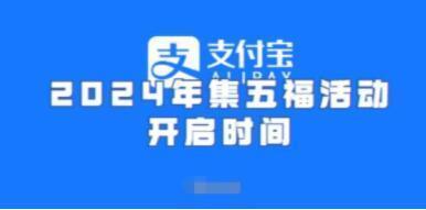 支付宝集五福活动什么时候开始 支付宝集五福活动开始时间