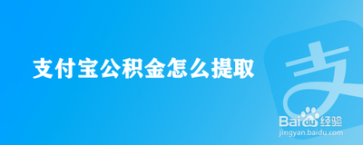 如何在支付宝上提取公积金