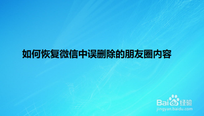 微信发的朋友圈误删除怎么办?