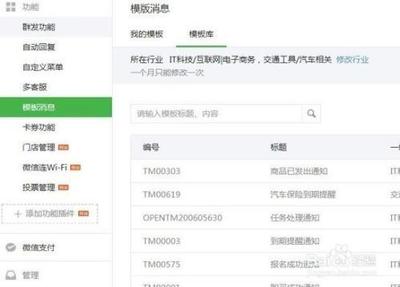 微信公众平台模板消息功能怎么使用?
