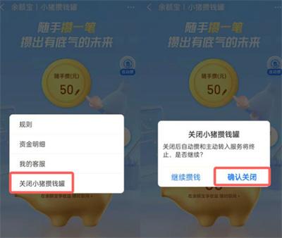 支付宝小猪攒钱罐怎么关闭 支付宝小猪攒钱罐关闭教程