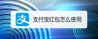 手机支付宝红包怎么用
