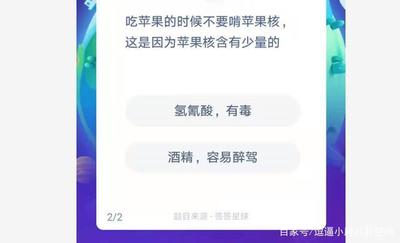 吃苹果的时候不要啃苹果核，这是因为苹果核含有少量的 氢氰酸有毒、酒精容易醉驾