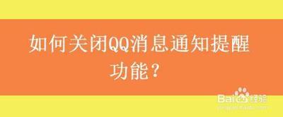 qq消息提醒功能怎么取消? qq消息提醒功能怎么取消?