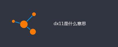 dx11是什么?