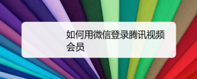 怎么用微信登陆腾讯视频