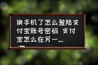 换手机后,支付宝钱包怎么不能登陆?
