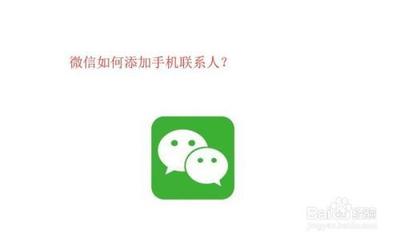 微信电话本如何添加联系人?