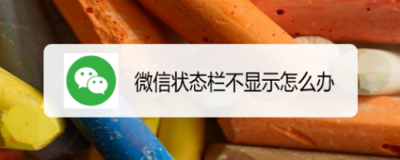 微信消息状态栏没有的原因及解决办法