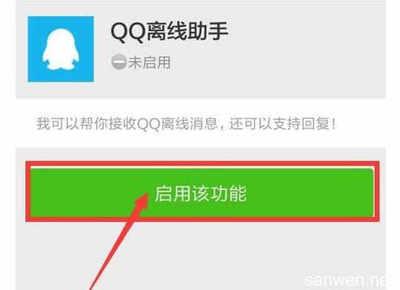 微信的QQ离线助手接收不到QQ离线信息的解决办法