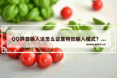 QQ拼音如何设置特效输入模式