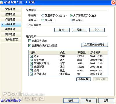 QQ拼音分类词库