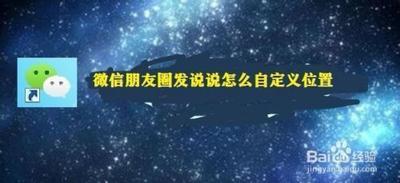 微信发表说说怎么显示自定义位置?
