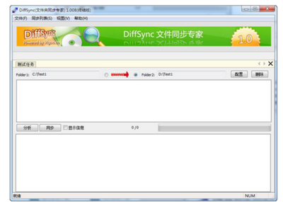 DiffSync文件差异同步工具使用图解