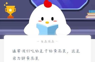 通常我们吃的是干的黄花菜，这是因为鲜黄花菜 口感发涩不好吃、含有毒生物碱