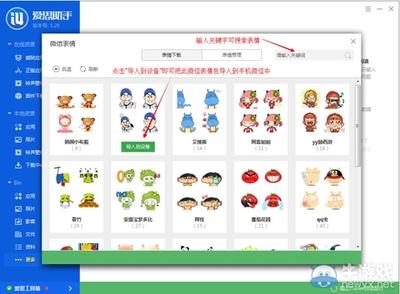 爱思助手怎么导入微信表情