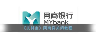 支付宝网商贷怎么关闭 支付宝网商贷关闭步骤介绍 支付宝网商贷怎么关闭 支付宝网商贷关闭步骤介绍