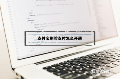 支付宝怎么开通刷脸支付 支付宝刷脸支付开通教程