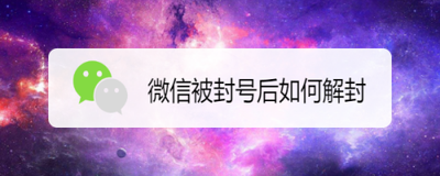 微信被封后解封时要输姓名吗?