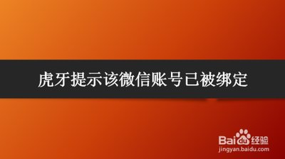 我想绑定爱流量账户却弹出该手机账户已绑定过微信,无法重新绑定怎么处理 我想绑定爱流量账户却弹出该手机账户已绑定过微信,无法重新绑定怎么处理