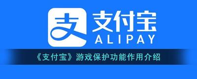 支付宝游戏保护设置有什么用