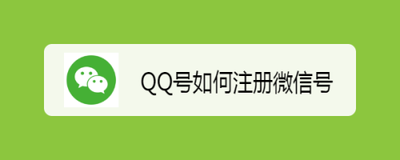 qq号怎么开通微信