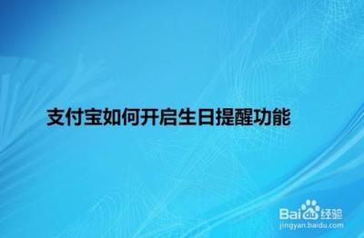 支付宝生日提醒在哪里设置